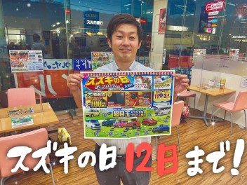 『スズキの日』は今週末まで！